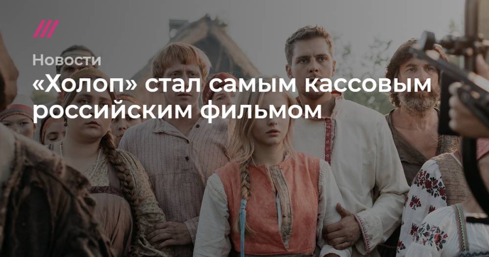 «Холоп» стал самым кассовым российским фильмом