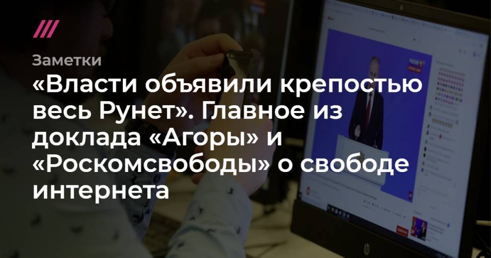 «Власти объявили крепостью весь Рунет». Главное из доклада «Агоры» и «Роскомсвободы» о свободе интернета