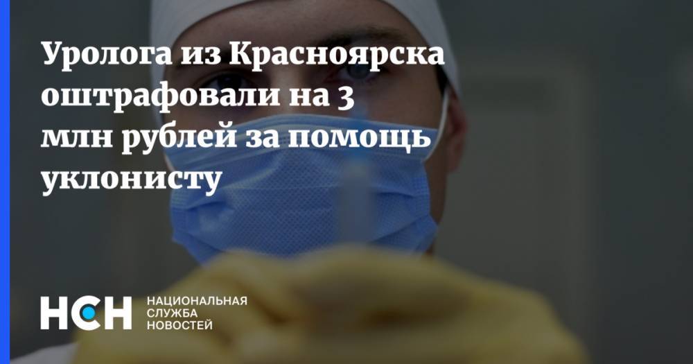 Уролога из Красноярска оштрафовали на 3 млн рублей за помощь уклонисту