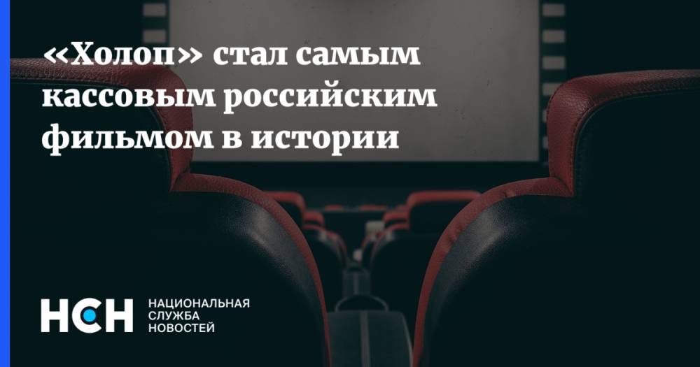 «Холоп» стал самым кассовым российским фильмом в истории