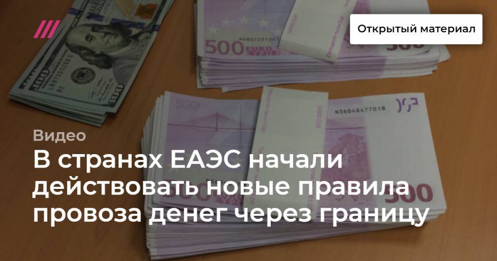 В странах ЕАЭС начали действовать новые правила провоза денег через границу
