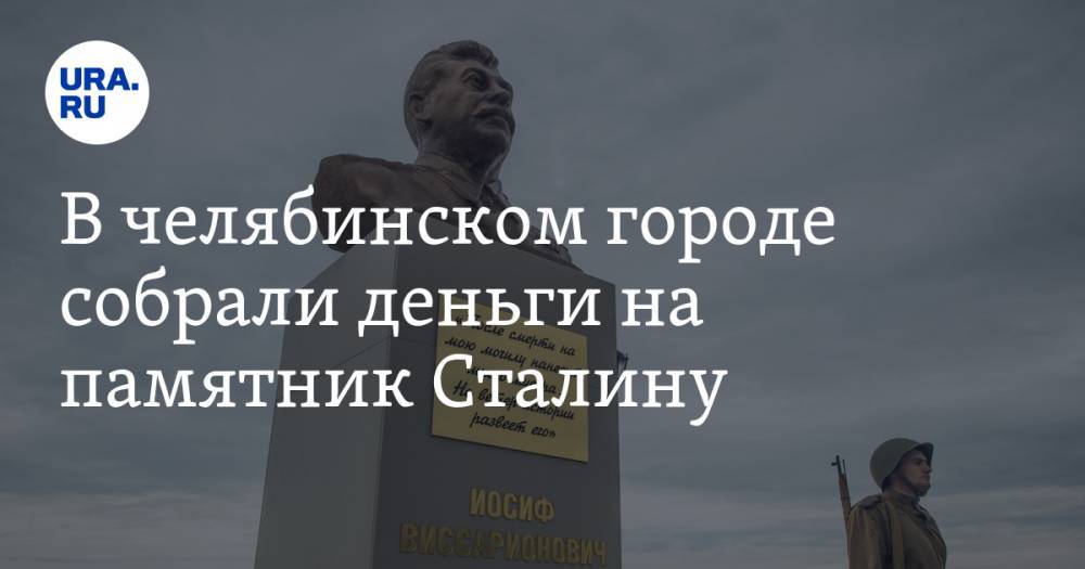 В челябинском городе собрали деньги на памятник Сталину