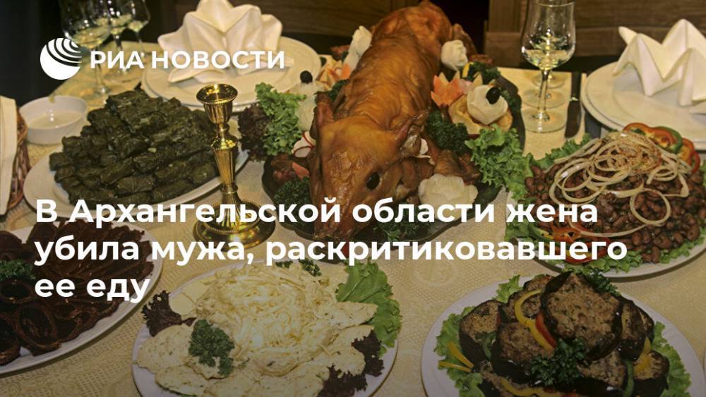 В Архангельской области жена убила мужа, раскритиковавшего ее еду