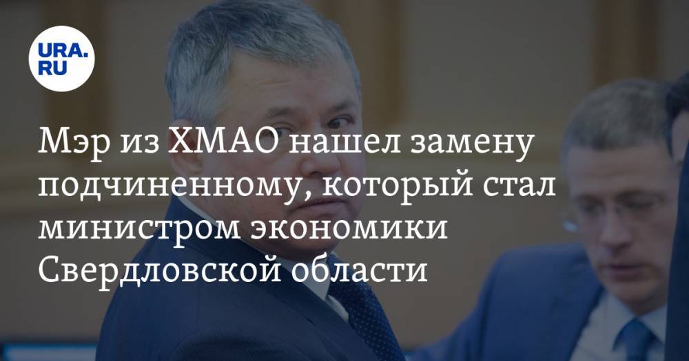 Мэр из ХМАО нашел замену подчиненному, который стал министром экономики Свердловской области