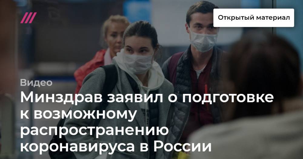 Минздрав заявил о подготовке к возможному распространению коронавируса в России