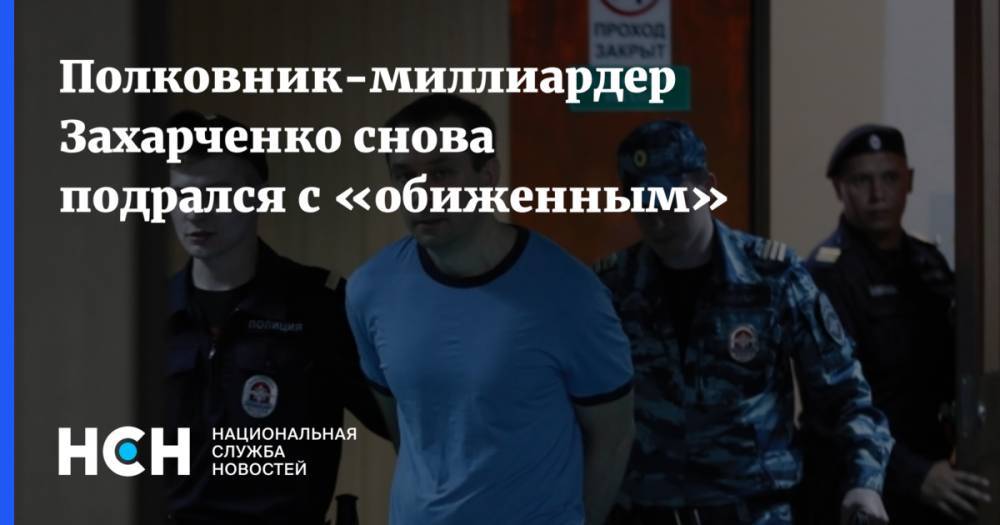 Полковник-миллиардер Захарченко снова подрался с «обиженным»