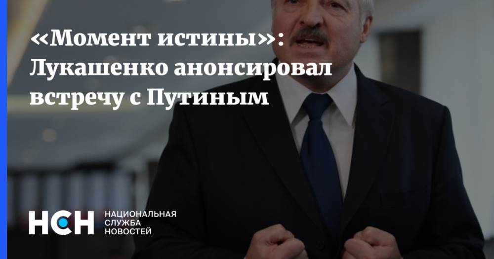 «Момент истины»: Лукашенко анонсировал встречу с Путиным