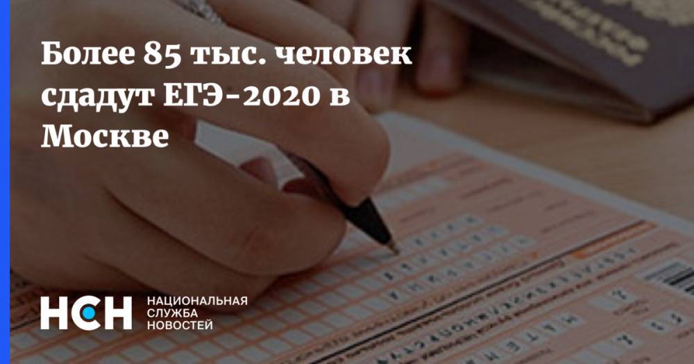 Более 85 тыс. человек сдадут ЕГЭ-2020 в Москве