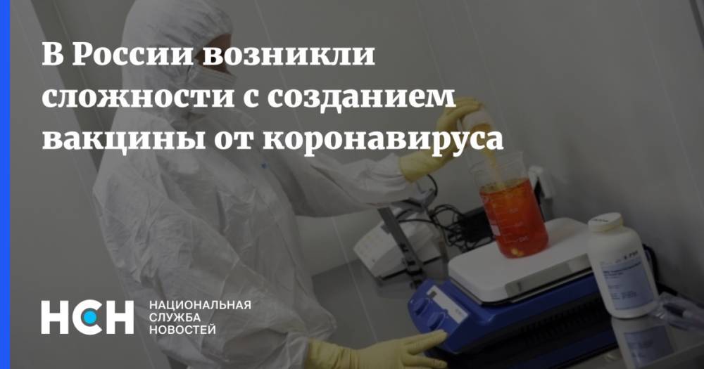 В России возникли сложности с созданием вакцины от коронавируса