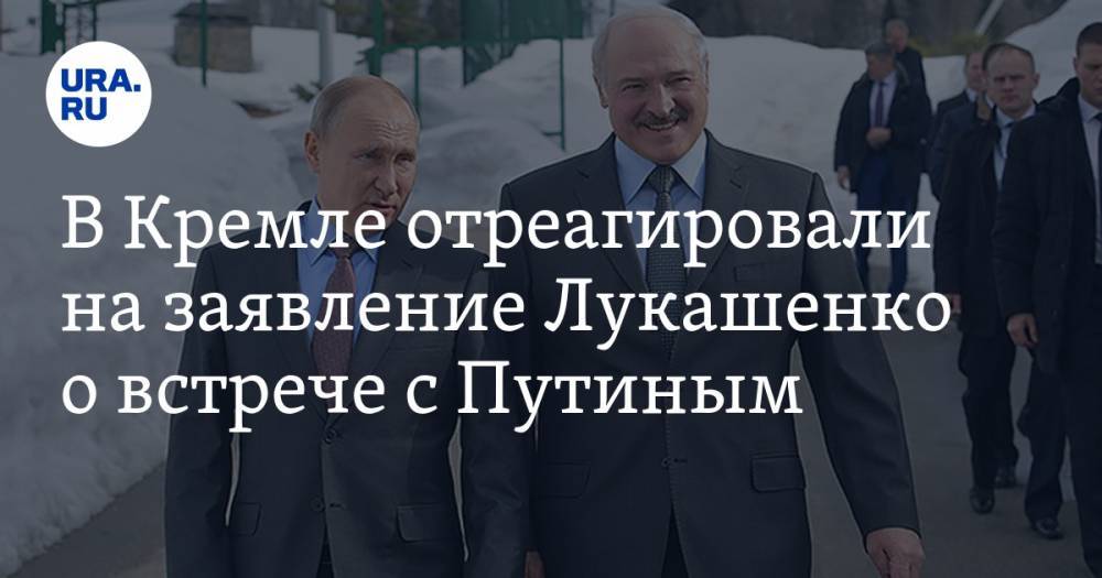 В Кремле отреагировали на заявление Лукашенко о встрече с Путиным
