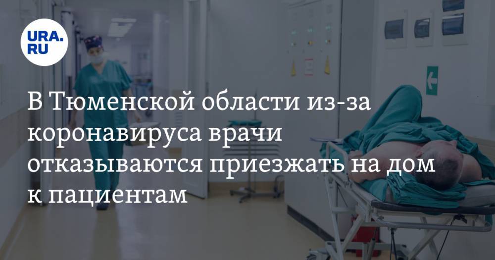 В Тюменской области из-за коронавируса врачи отказываются приезжать на дом к пациентам