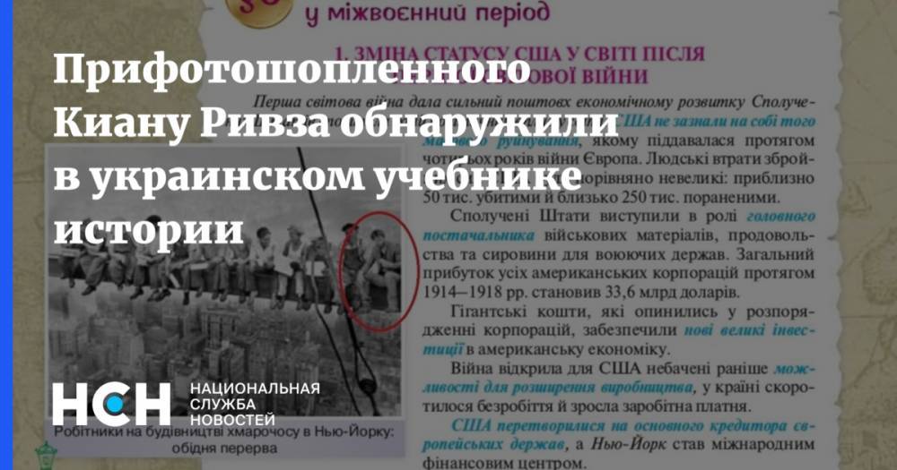 Прифотошопленного Киану Ривза обнаружили в украинском учебнике истории