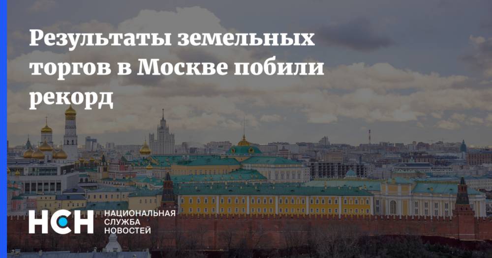 Результаты земельных торгов в Москве побили рекорд
