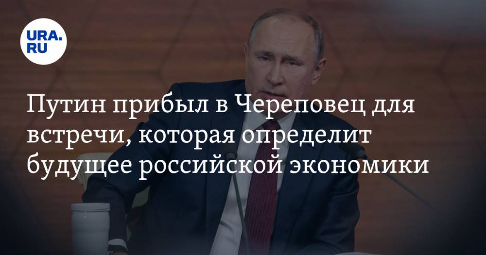 Путин прибыл в Череповец для встречи, которая определит будущее российской экономики