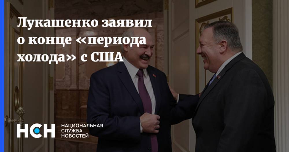 Лукашенко заявил о конце «периода холода» с США