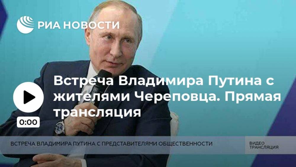 Встреча Владимира Путина с жителями Череповца. Прямая трансляция