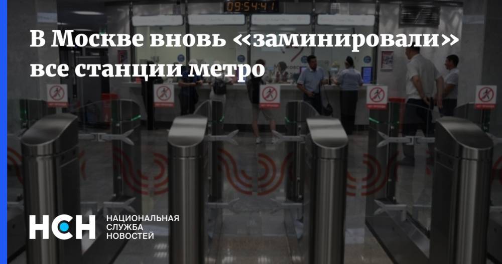 В Москве вновь «заминировали» все станции метро