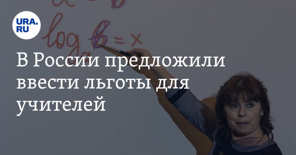 В России предложили ввести льготы для учителей
