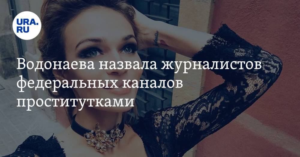 Водонаева назвала журналистов федеральных каналов проститутками