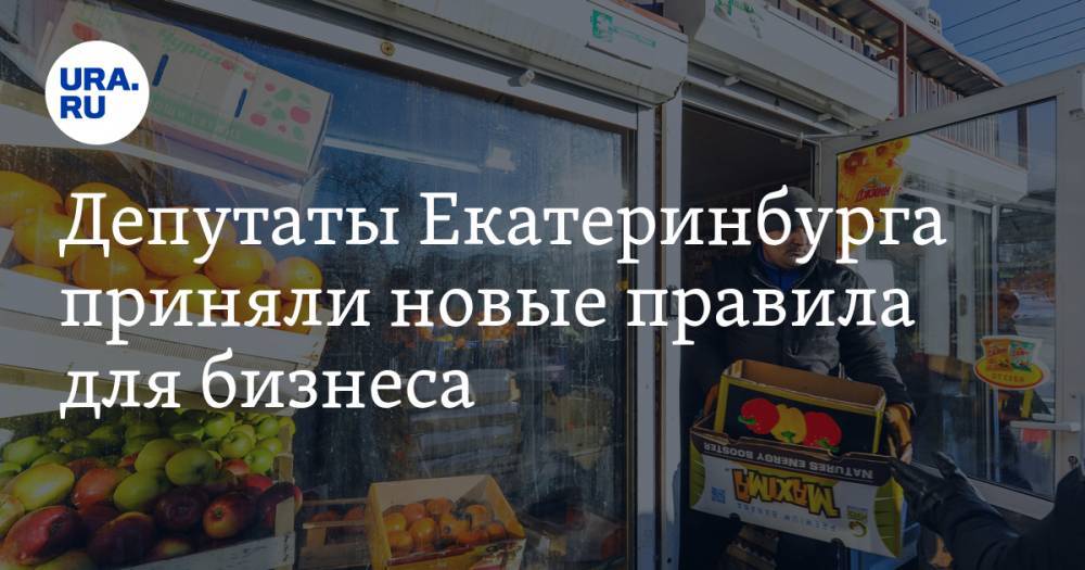 Депутаты Екатеринбурга приняли новые правила для бизнеса