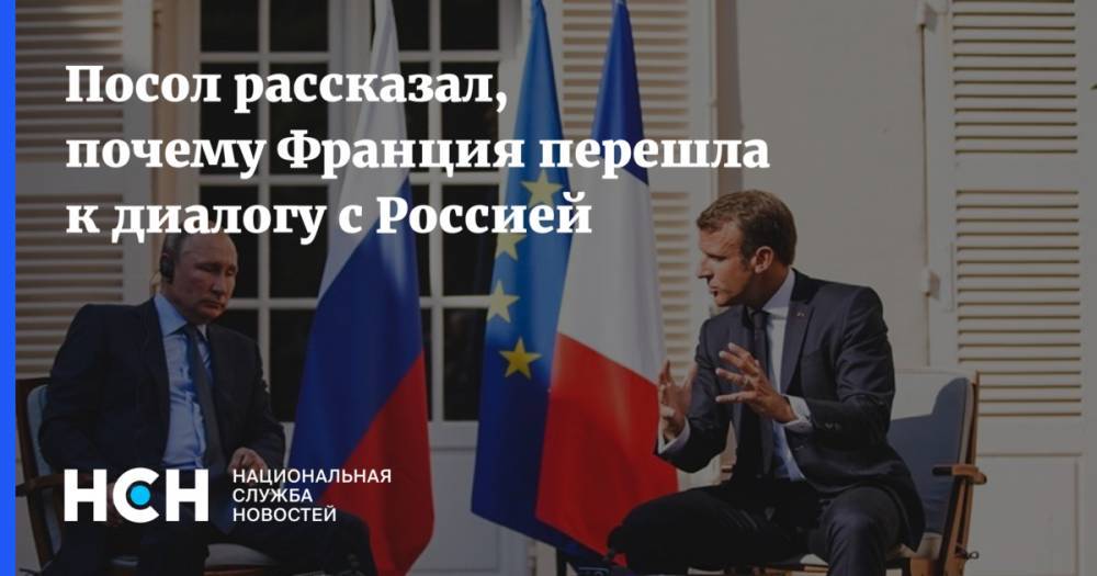 Посол рассказал, почему Франция перешла к диалогу с Россией