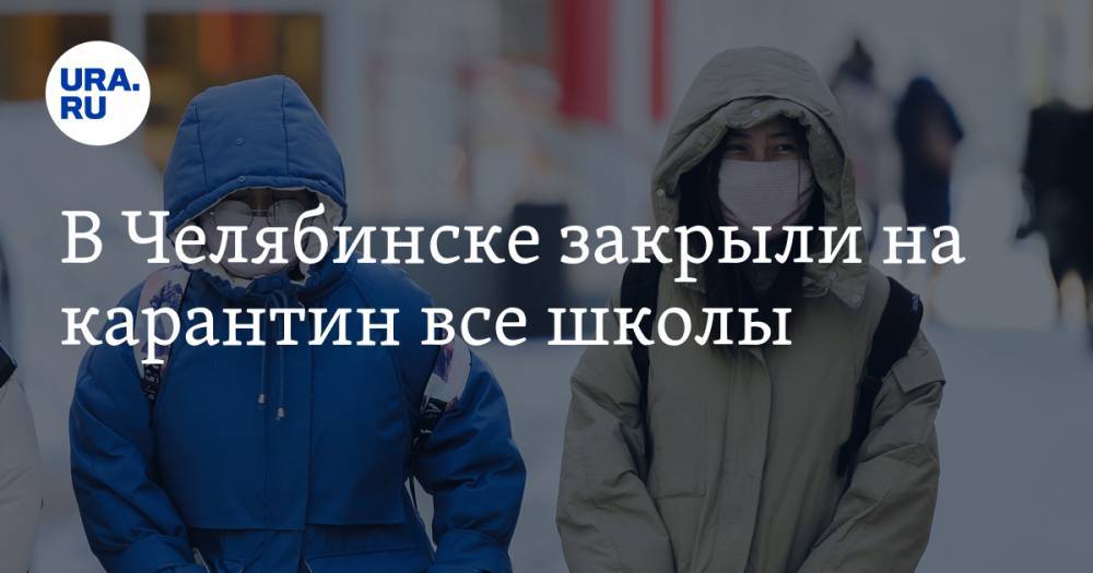 В Челябинске закрыли на карантин все школы