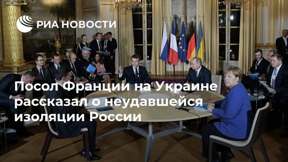 Посол Франции на Украине рассказал о неудавшейся изоляции России