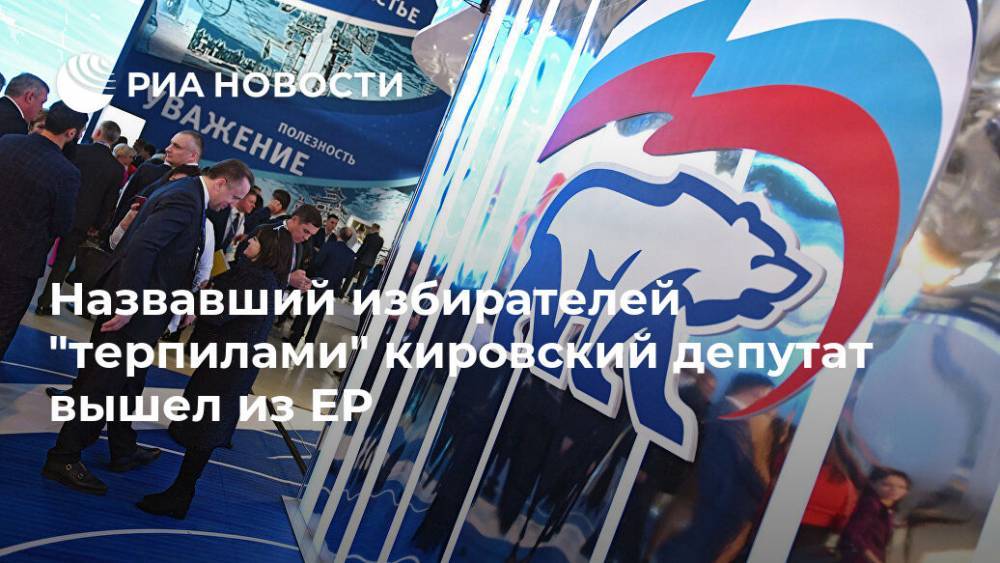 Назвавший избирателей "терпилами" кировский депутат вышел из ЕР