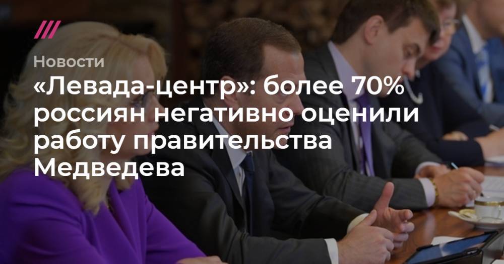«Левада-центр»: более 70% россиян негативно оценили работу правительства Медведева