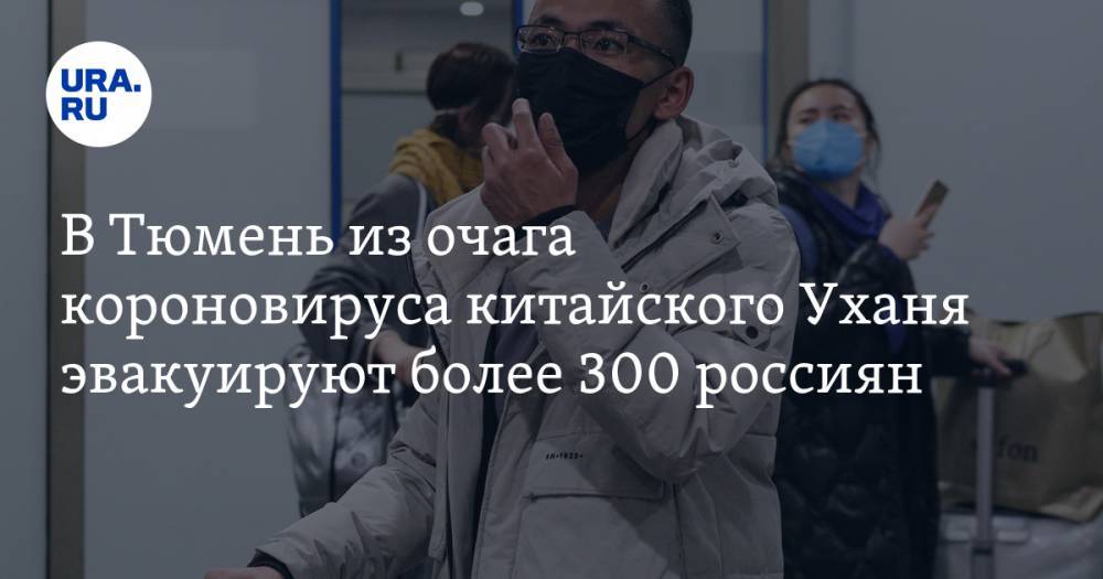 В Тюмень из очага короновируса китайского Уханя эвакуируют более 300 россиян