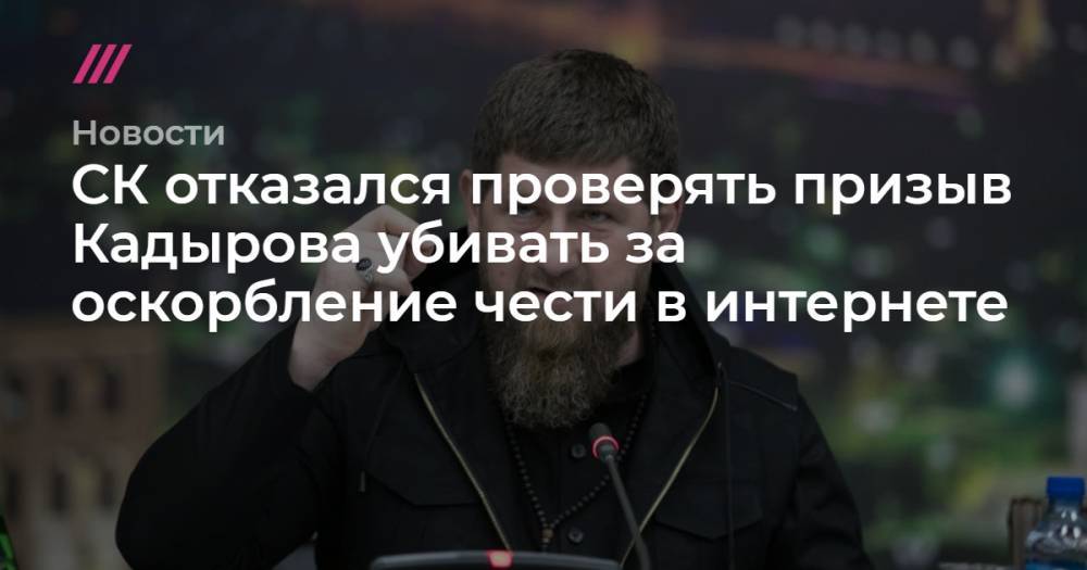 СК отказался проверять призыв Кадырова убивать за оскорбление чести в интернете