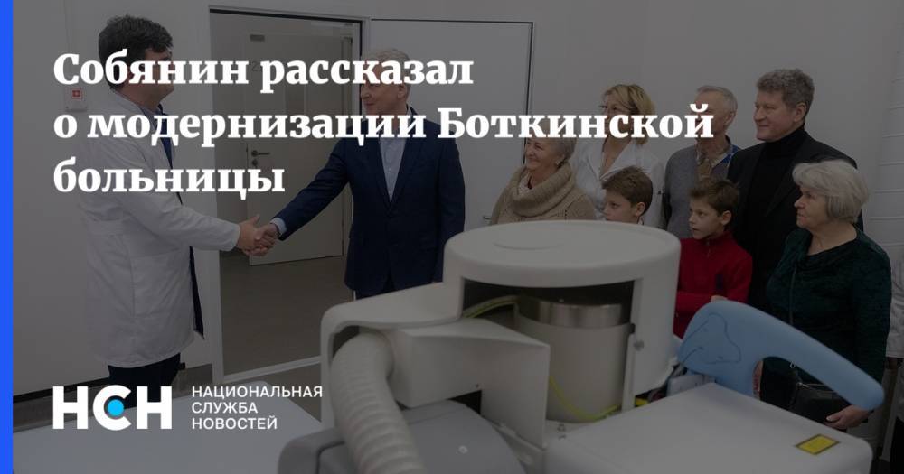 Собянин рассказал о модернизации Боткинской больницы