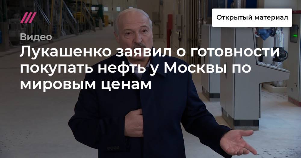 Лукашенко заявил о готовности покупать нефть у Москвы по мировым ценам