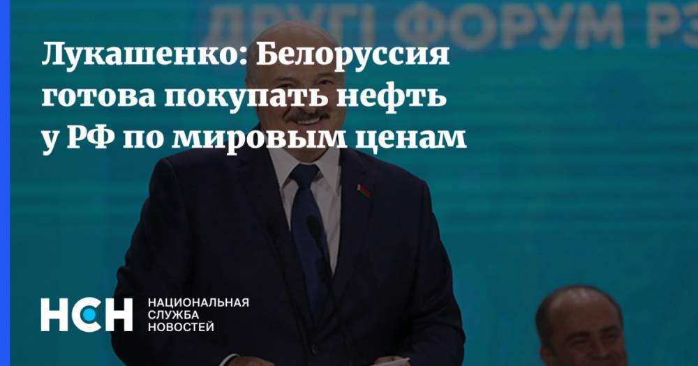 Лукашенко: Белоруссия готова покупать нефть у РФ по мировым ценам