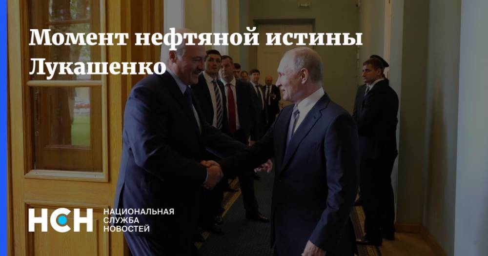 Момент нефтяной истины Лукашенко