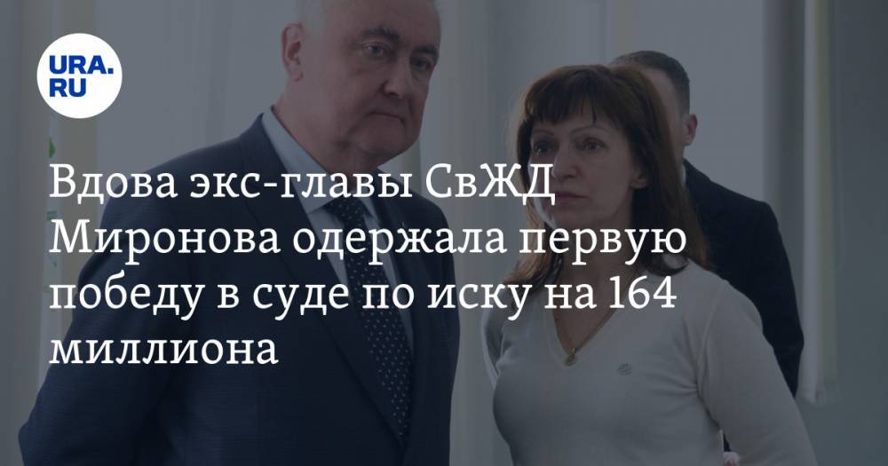 Вдова экс-главы СвЖД Миронова одержала первую победу в суде по иску на 164 миллиона