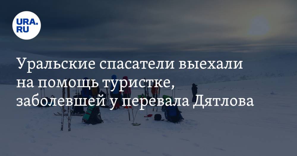 Уральские спасатели выехали на помощь туристке, заболевшей у перевала Дятлова. ФОТО