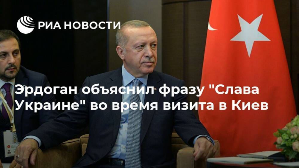 Эрдоган объяснил фразу "Слава Украине" во время визита в Киев