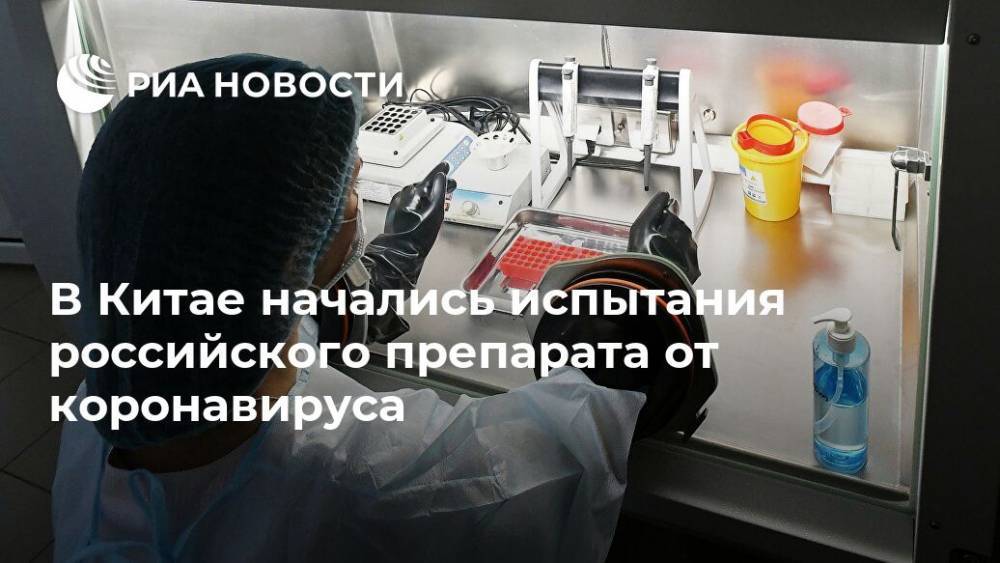 В Китае начались испытания российского препарата от коронавируса