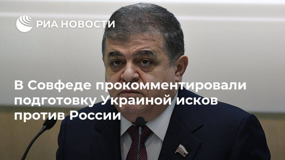 В Совфеде прокомментировали подготовку Украиной исков против России
