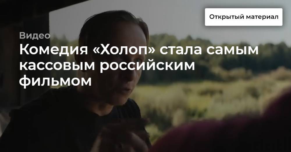 Комедия «Холоп» стала самым кассовым российским фильмом