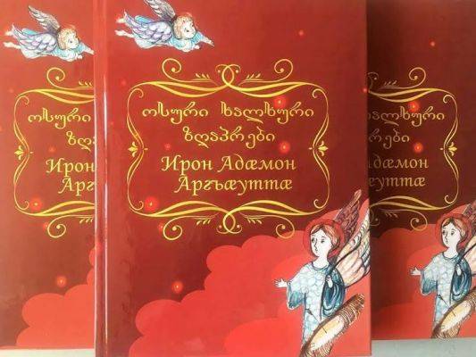 В Тбилиси представили книгу «Осетинские народные сказки»