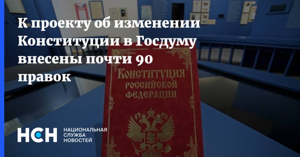 К проекту об изменении Конституции в Госдуму внесены почти 90 правок