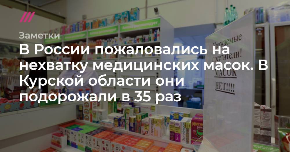 В России пожаловались на нехватку медицинских масок. В Курской области они подорожали в 35 раз