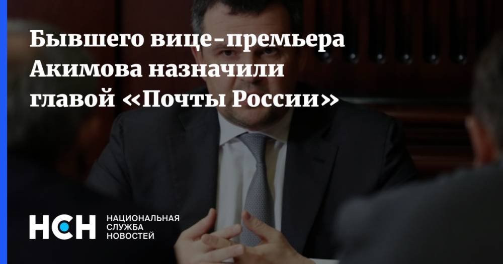 Бывшего вице-премьера Акимова назначили главой «Почты России»