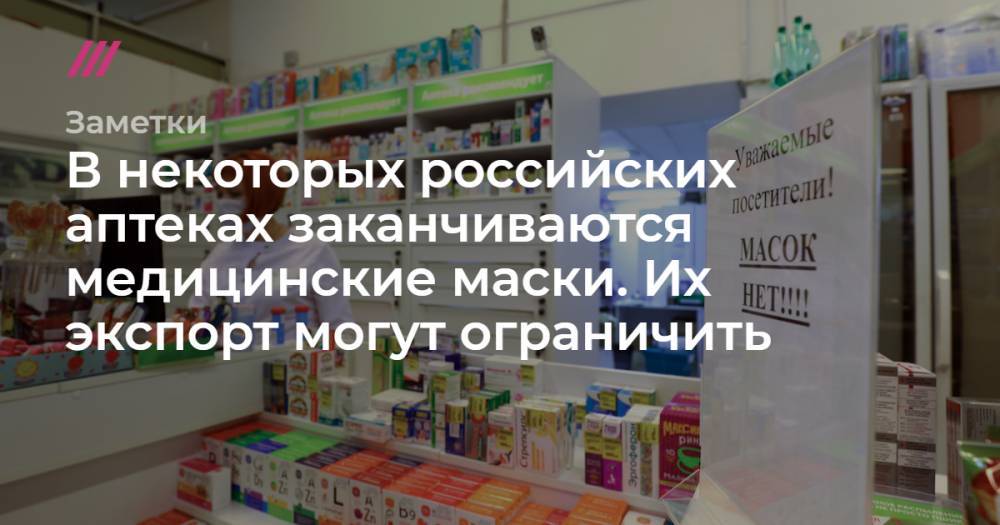 В некоторых российских аптеках заканчиваются медицинские маски. Их экспорт могут ограничить