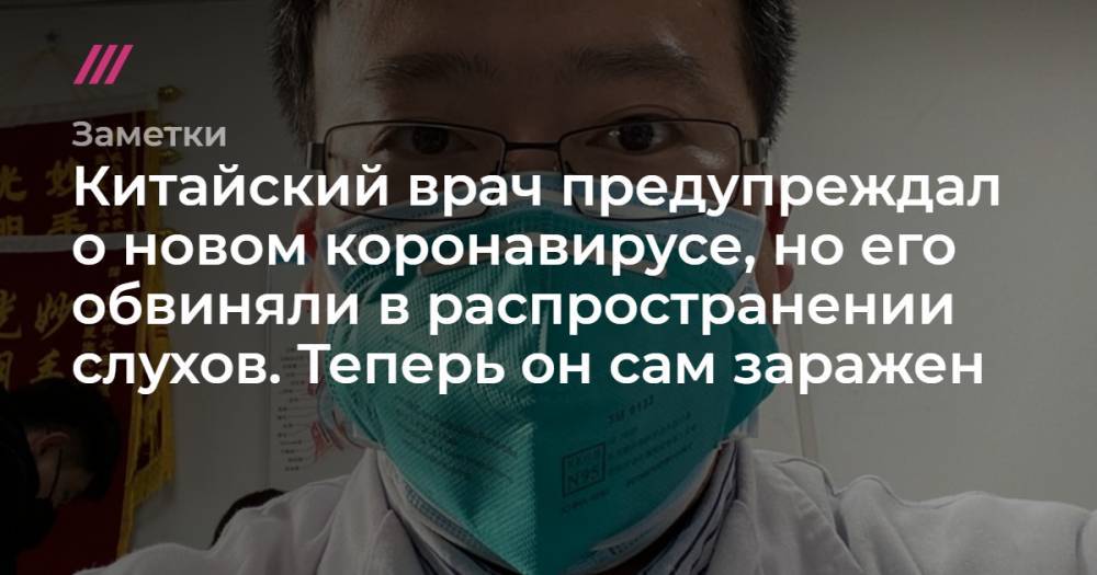 Китайский врач предупреждал о новом коронавирусе, но его обвиняли в распространении слухов. Теперь он сам заражен