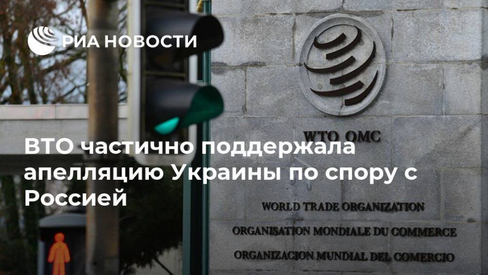 ВТО частично поддержала апелляцию Украины по спору с Россией