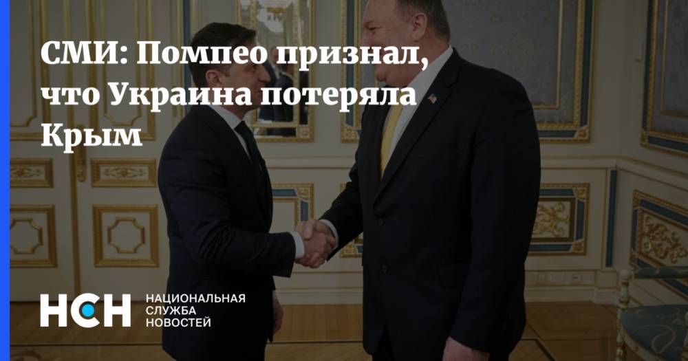 СМИ: Помпео признал, что Украина потеряла Крым