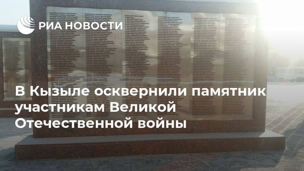 В Кызыле осквернили памятник участникам Великой Отечественной войны